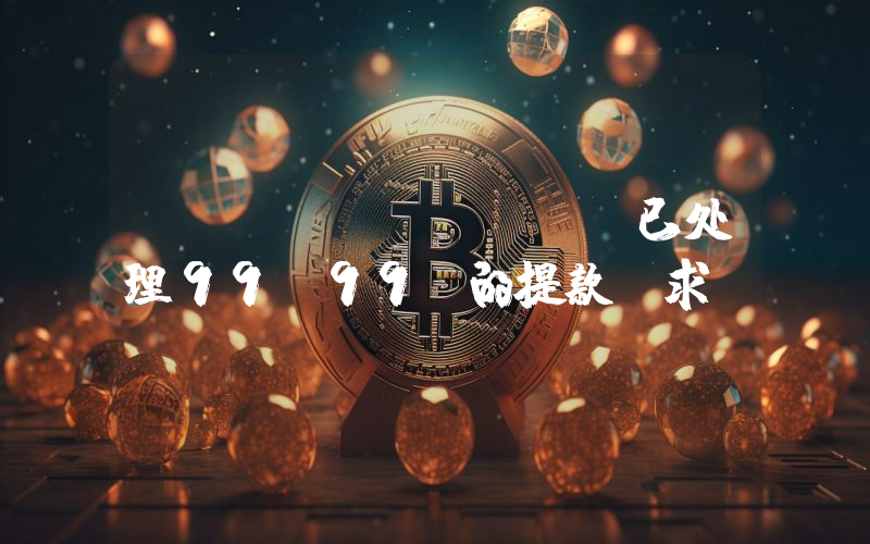 Bybit CEO:已处理99.99%的提款请求