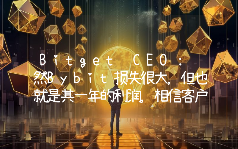 Bitget CEO:虽然Bybit损失很大,但也就是其一年的利润,相信客户资金是完全安全的