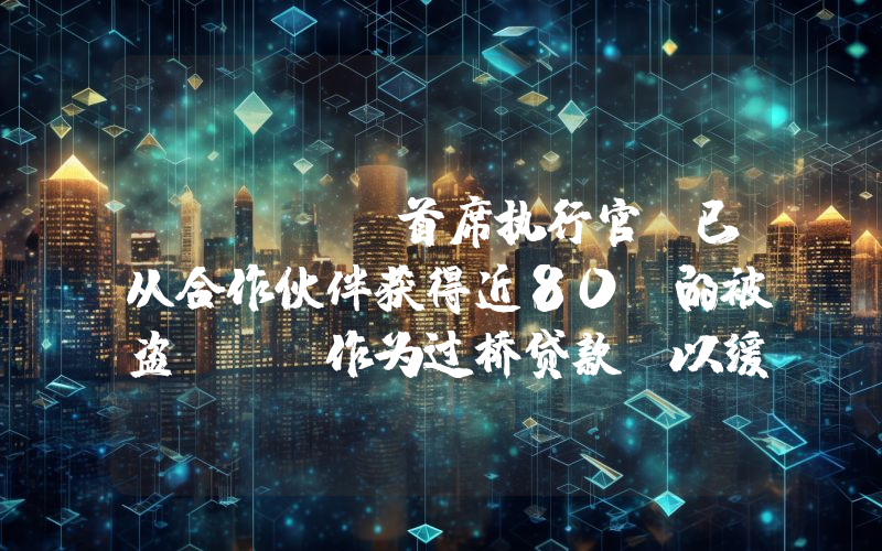 Bybit首席执行官:已从合作伙伴获得近80%的被盗ETH作为过桥贷款,以缓解流动性紧缩