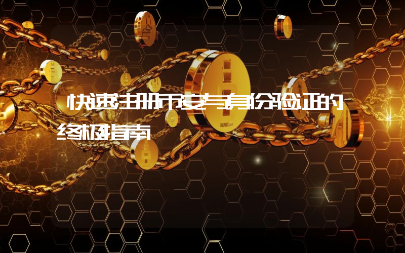 快速注册币安与身份验证的终极指南