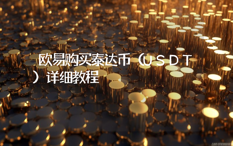 欧易购买泰达币（USDT）详细教程