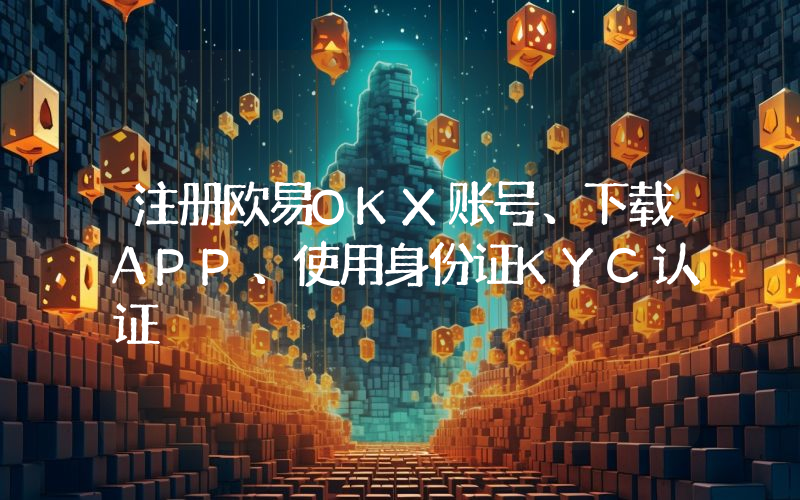 注册欧易OKX账号、下载APP、使用身份证KYC认证