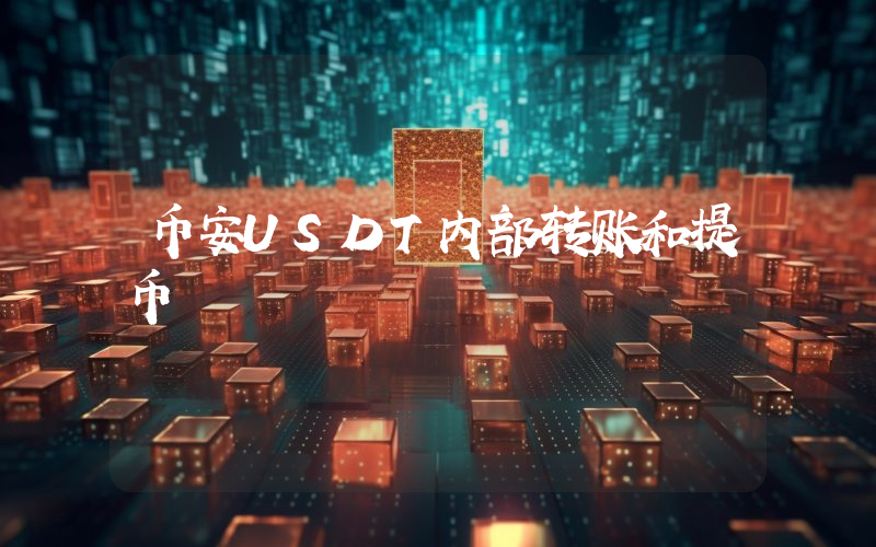 币安USDT内部转账和提币