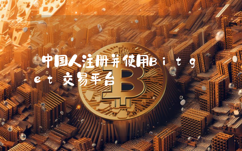 中国人注册并使用Bitget交易平台