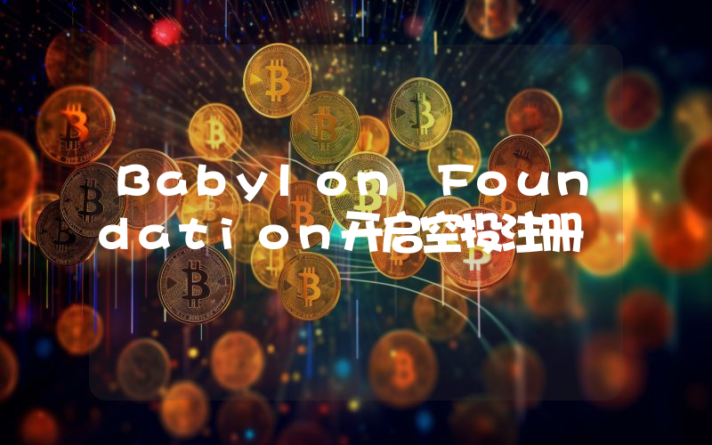 Babylon Foundation开启空投注册
