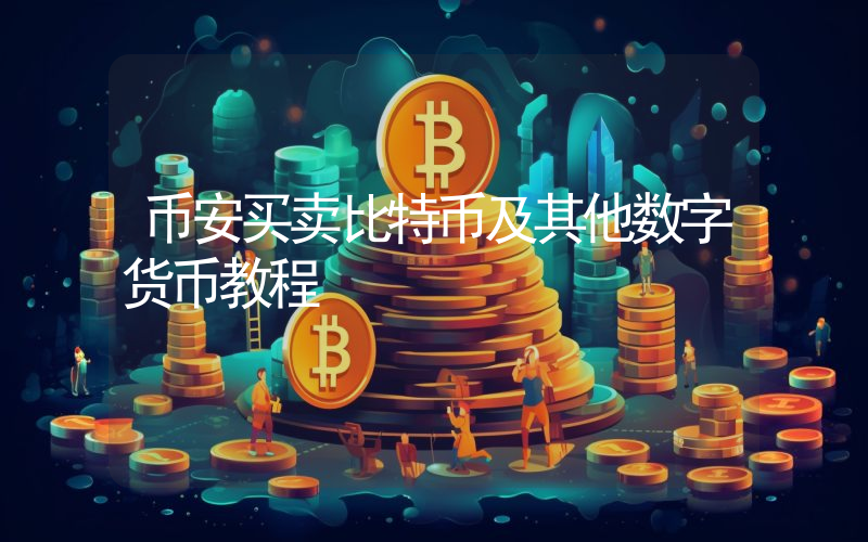 币安买卖比特币及其他数字货币教程