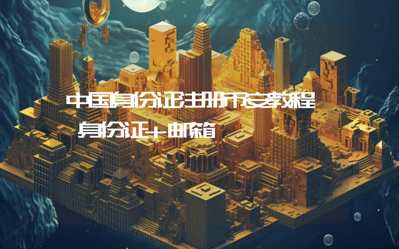 中国身份证注册币安教程  身份证+邮箱