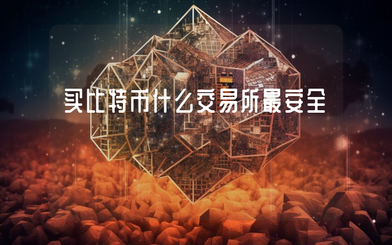 买比特币什么交易所最安全
