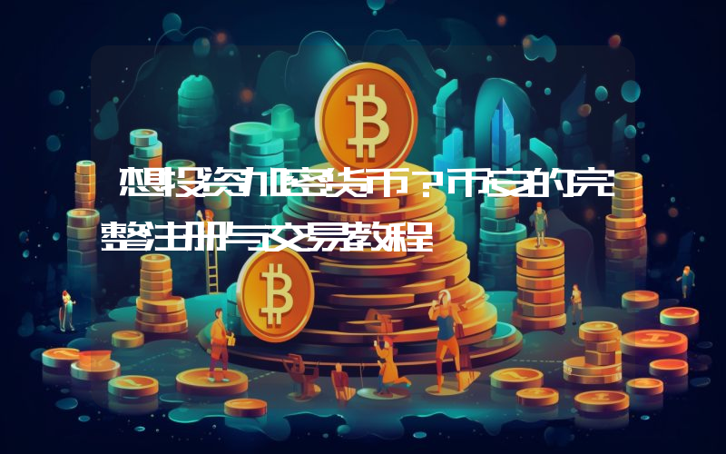 想投资加密货币？币安的完整注册与交易教程