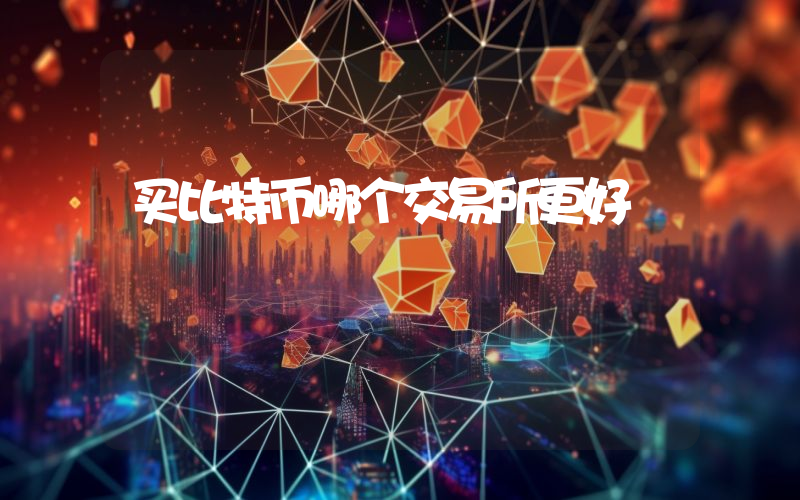 买比特币哪个交易所更好