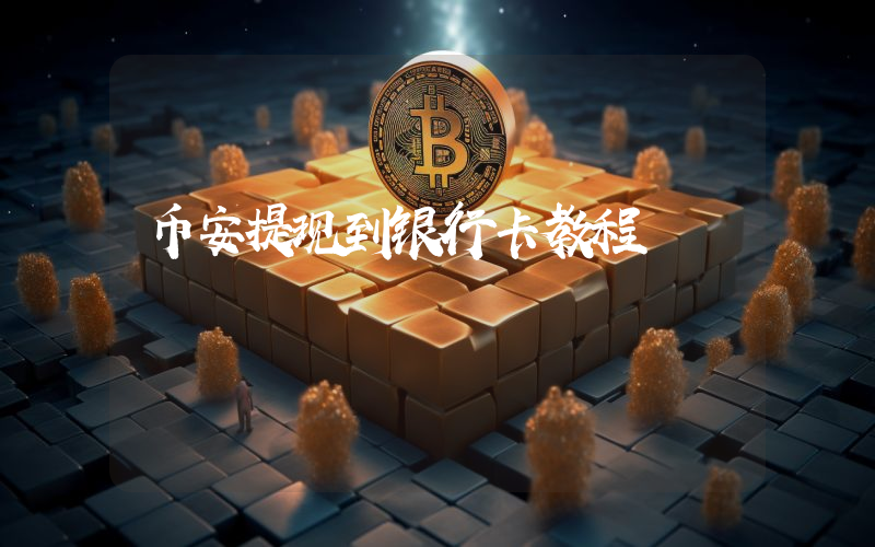 币安提现到银行卡教程