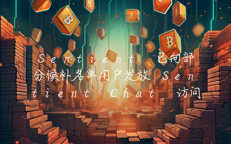 Sentient 已向部分候补名单用户发放 Sentient Chat 访问代码