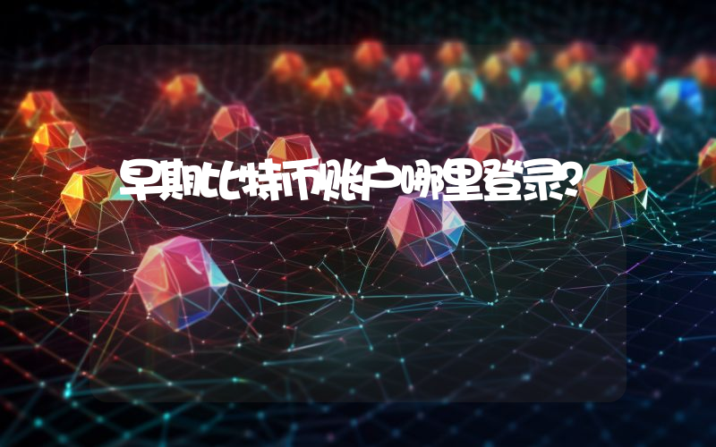 早期比特币账户哪里登录？