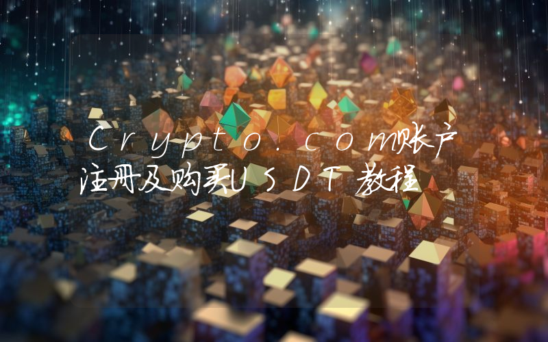 Crypto.com账户注册及购买USDT教程
