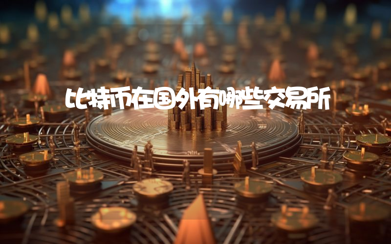 比特币在国外有哪些交易所