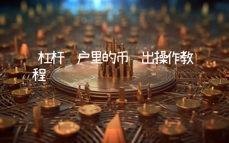 杠杆账户里的币转出操作教程