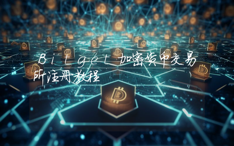 Bitget加密货币交易所注册教程