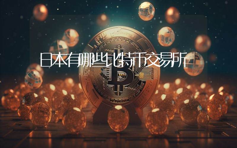 日本有哪些比特币交易所