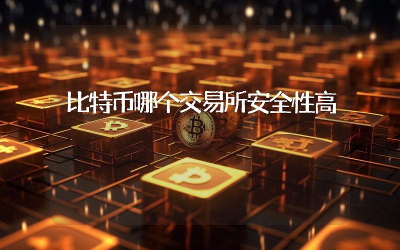 比特币哪个交易所安全性高