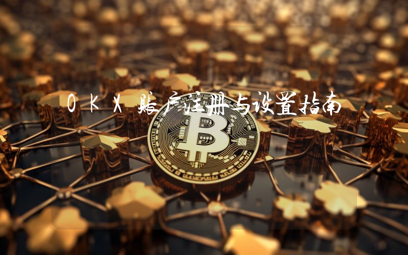 OKX账户注册与设置指南