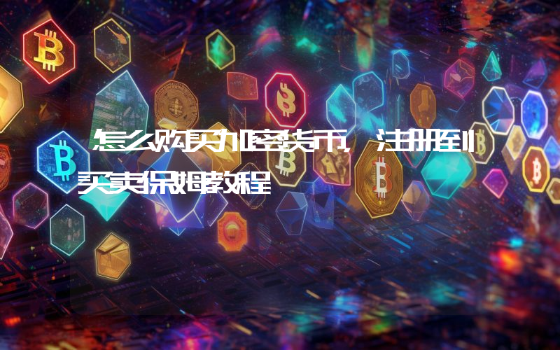 怎么购买加密货币，注册到买卖保姆教程