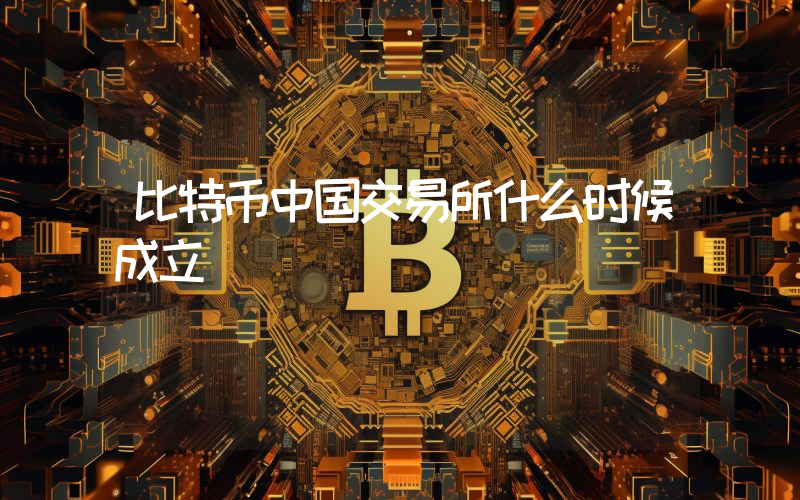 比特币中国交易所什么时候成立