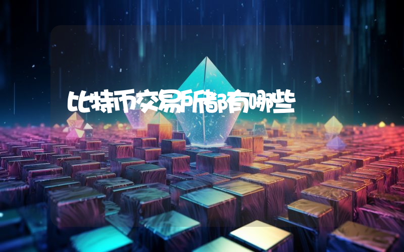 比特币交易所都有哪些