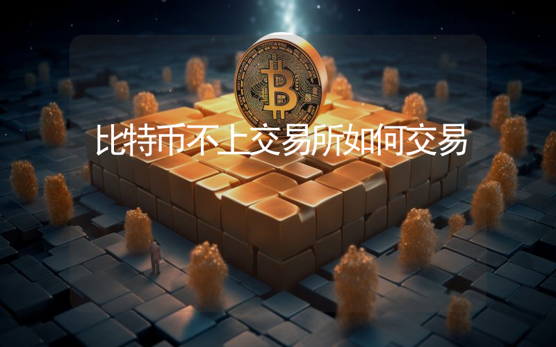 比特币不上交易所如何交易