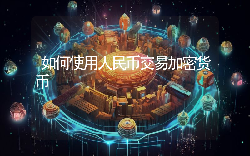 如何使用人民币交易加密货币