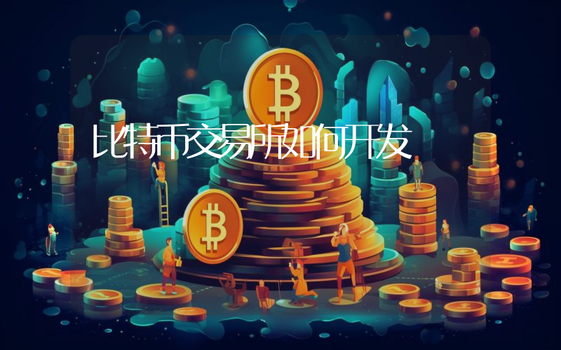 比特币交易所如何开发