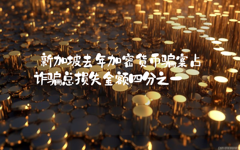新加坡去年加密货币骗案占诈骗总损失金额四分之一