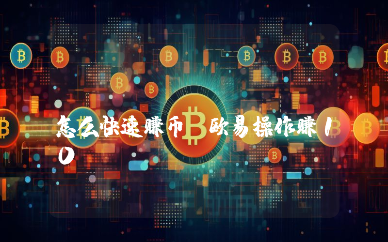 USDT、ETH、BTC怎么快速赚币？欧易操作赚10%