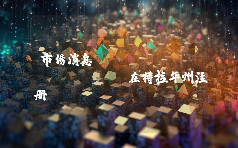 市场消息：CANARY SUI ETF在特拉华州注册