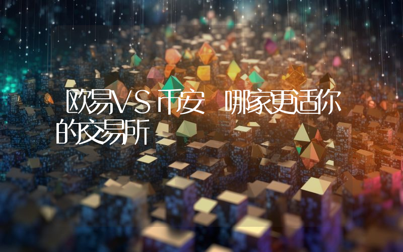 欧易VS币安 哪家更适你的交易所