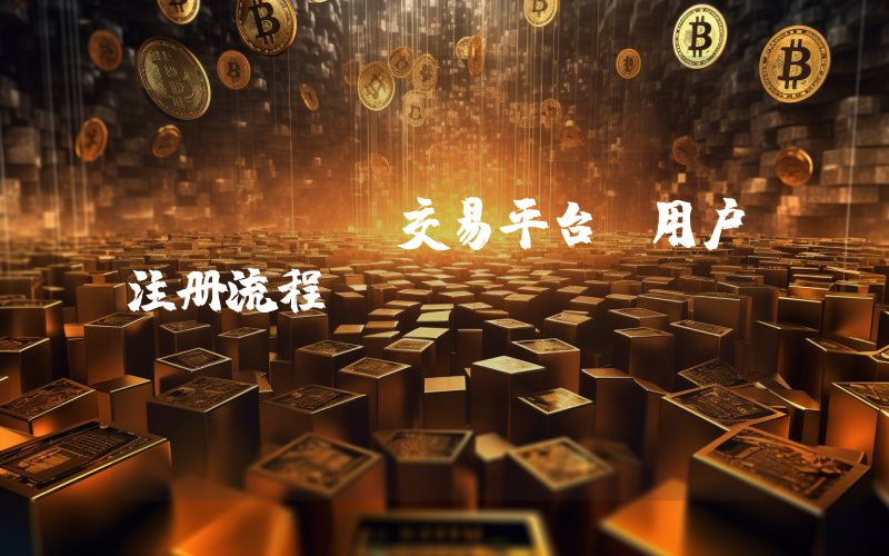 mbaex交易平台及用户注册流程