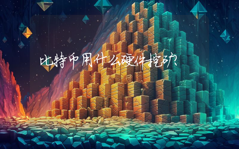 比特币用什么硬件挖矿?