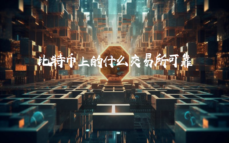 比特币上的什么交易所可靠