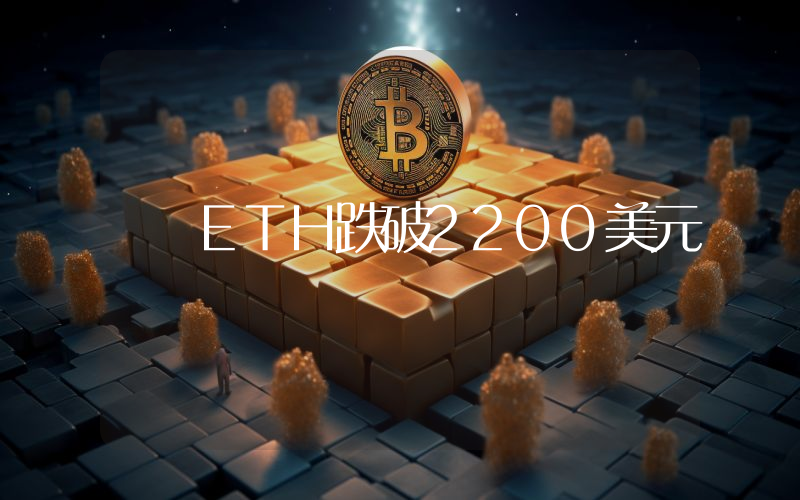 ETH跌破2200美元