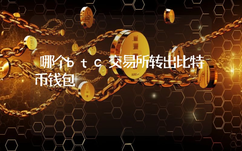 哪个btc交易所转出比特币钱包