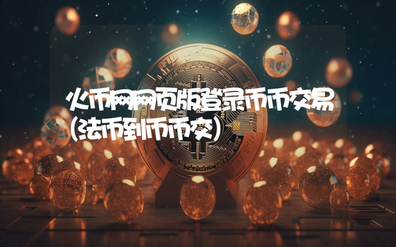 火币网网页版登录币币交易（法币到币币交）
