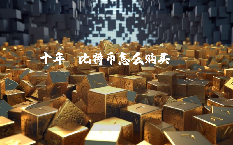 十年前比特币怎么购买？