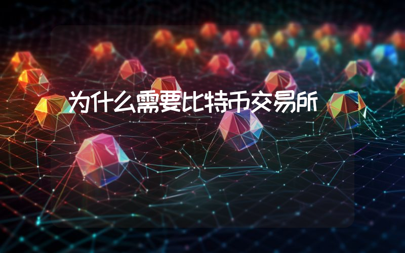 为什么需要比特币交易所