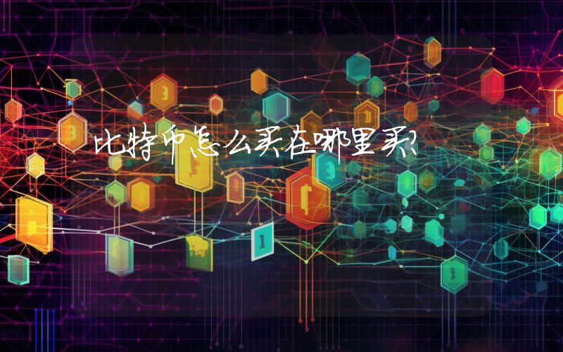 比特币怎么买在哪里买？