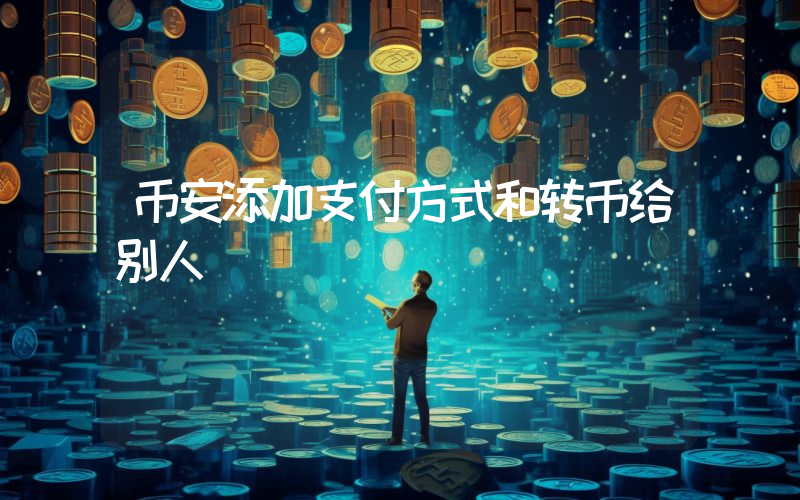币安添加支付方式和转币给别人