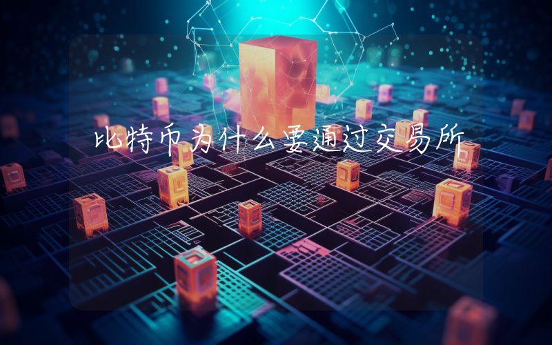 比特币为什么要通过交易所