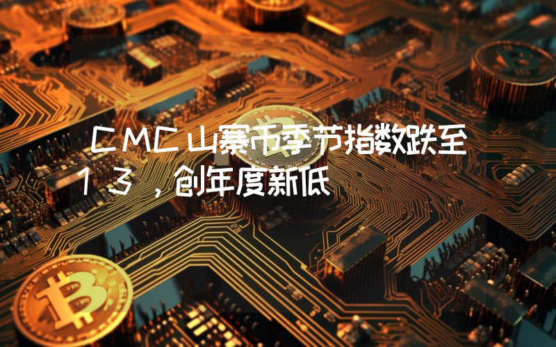 CMC山寨币季节指数跌至13,创年度新低