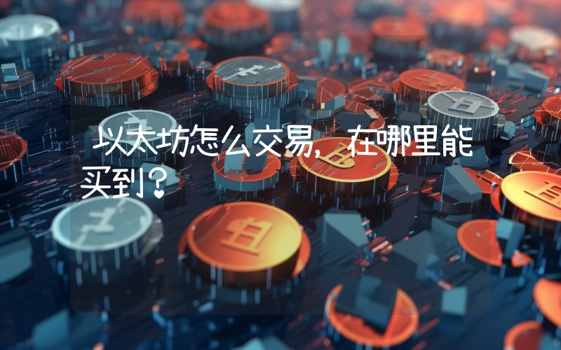 以太坊怎么交易,在哪里能买到?