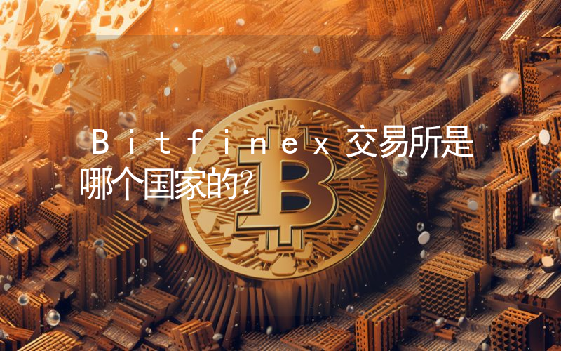 Bitfinex交易所是哪个国家的?