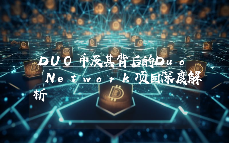 DUO币及其背后的Duo Network项目深度解析