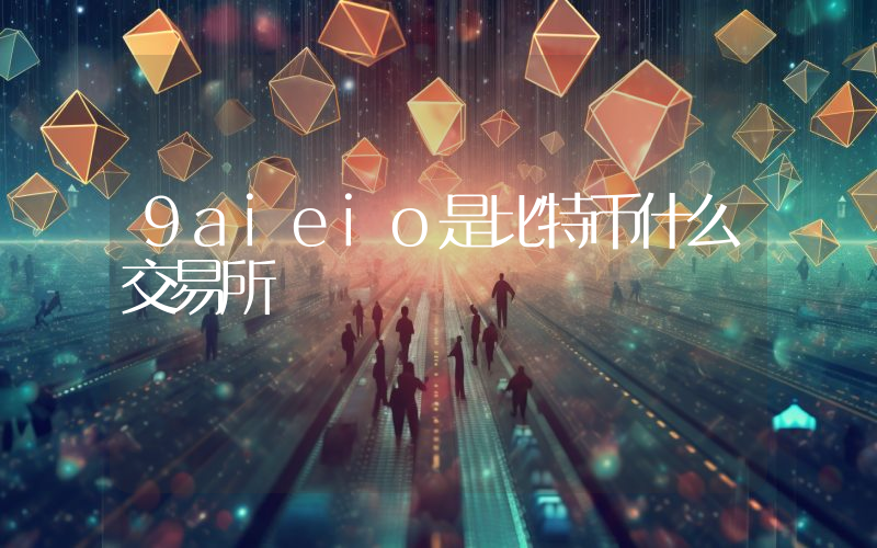 9aieio是比特币什么交易所